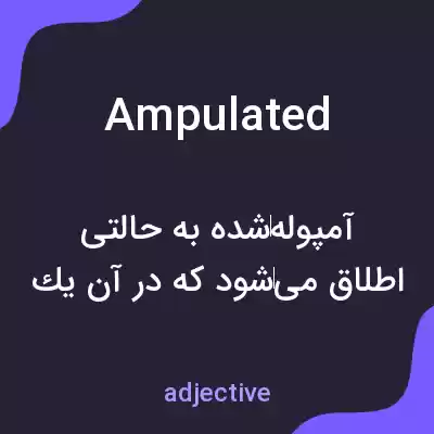 معنی ampulated به فارسی معنی ampulated به فارسی