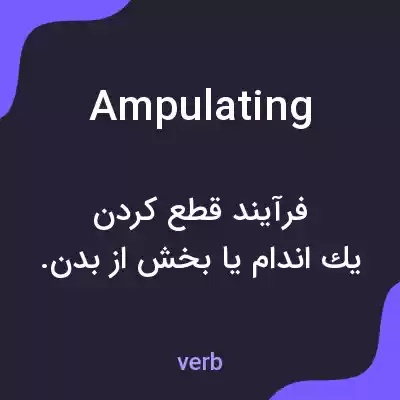معنی ampulating به فارسی معنی ampulating به فارسی