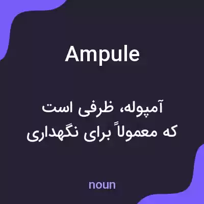 معنی ampule به فارسی معنی ampule به فارسی