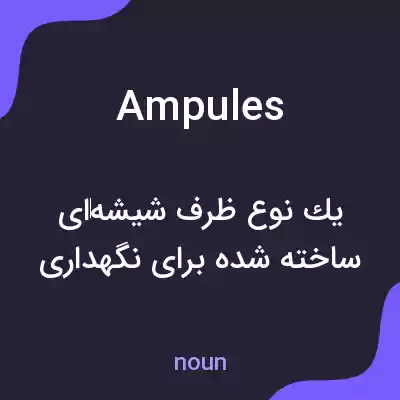 معنی ampules به فارسی معنی ampules به فارسی