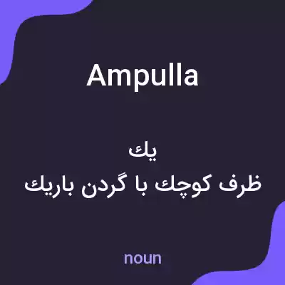 معنی ampulla به فارسی معنی ampulla به فارسی
