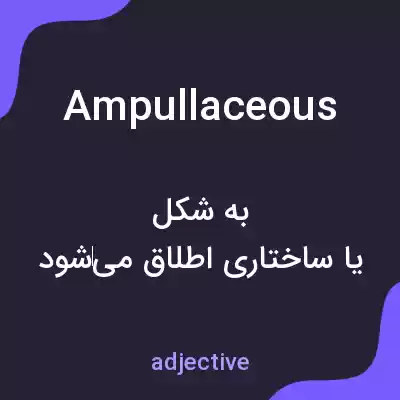 معنی ampullaceous به فارسی معنی ampullaceous به فارسی