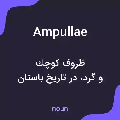 معنی ampullae به فارسی معنی ampullae به فارسی