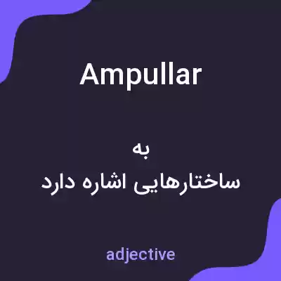 معنی ampullar به فارسی معنی ampullar به فارسی