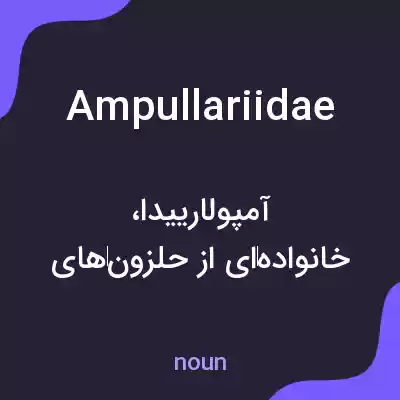 معنی ampullariidae به فارسی معنی ampullariidae به فارسی