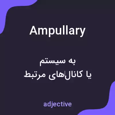 معنی ampullary به فارسی