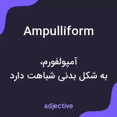 معنی ampulliform به فارسی معنی ampulliform به فارسی