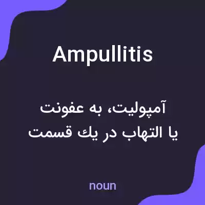 معنی ampullitis به فارسی معنی ampullitis به فارسی