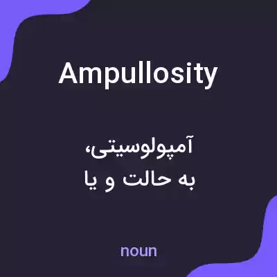 معنی ampullosity به فارسی معنی ampullosity به فارسی