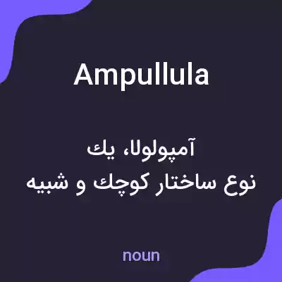 معنی ampullula به فارسی معنی ampullula به فارسی