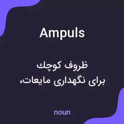 معنی ampuls به فارسی معنی ampuls به فارسی