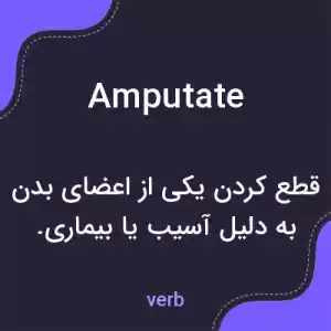 معنی amputate به فارسی معنی amputate به فارسی