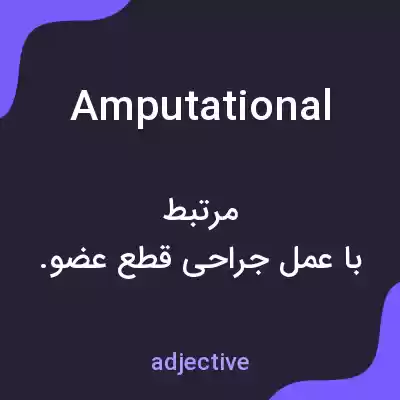 معنی amputational به فارسی