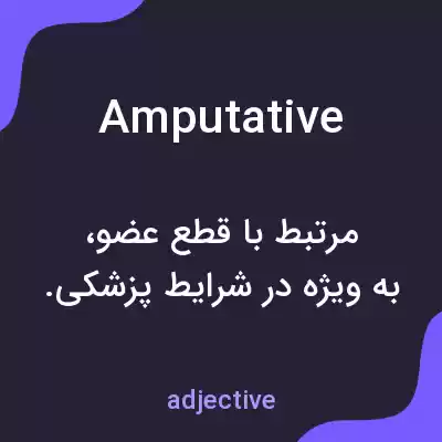 معنی amputative به فارسی معنی amputative به فارسی