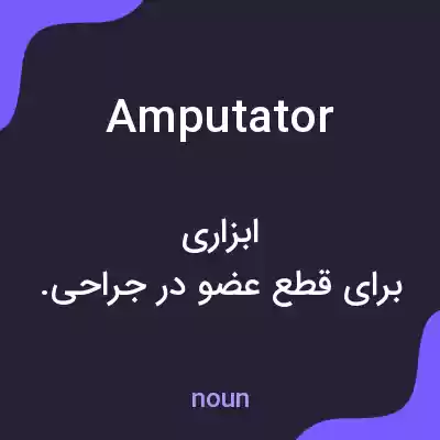معنی amputator به فارسی معنی amputator به فارسی