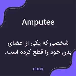 معنی amputee به فارسی معنی amputee به فارسی