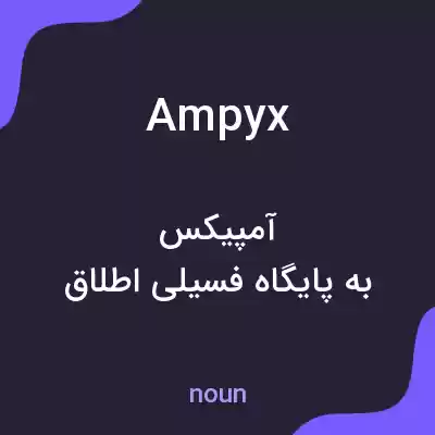 معنی ampyx به فارسی