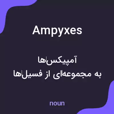 معنی ampyxes به فارسی معنی ampyxes به فارسی