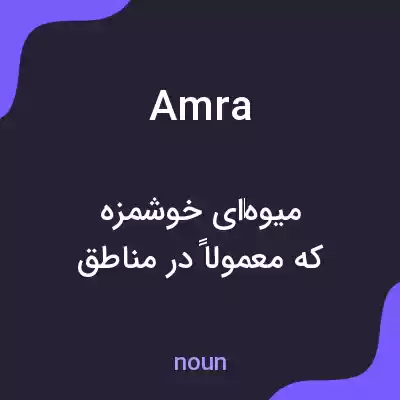 معنی amra به فارسی معنی amra به فارسی