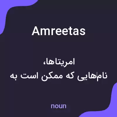 معنی amreetas به فارسی معنی amreetas به فارسی