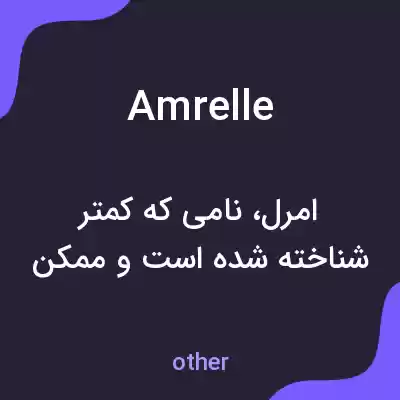 معنی amrelle به فارسی معنی amrelle به فارسی
