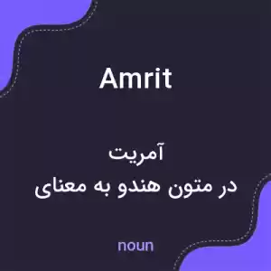 معنی amrit به فارسی معنی amrit به فارسی