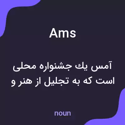 معنی ams به فارسی