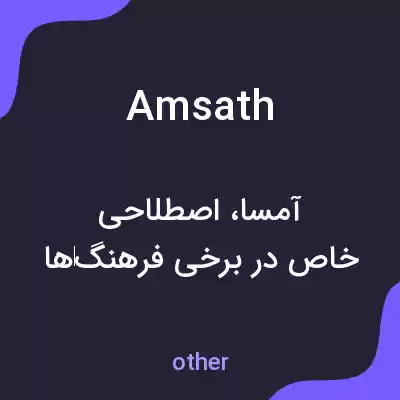 معنی amsath به فارسی معنی amsath به فارسی