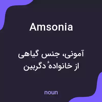 معنی amsonia به فارسی معنی amsonia به فارسی