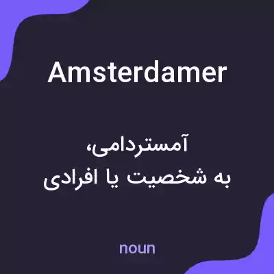 معنی amsterdamer به فارسی معنی amsterdamer به فارسی