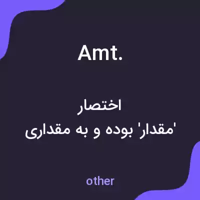 معنی amt. به فارسی معنی amt. به فارسی