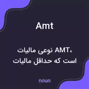 معنی amt به فارسی معنی amt به فارسی
