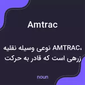 معنی amtrac به فارسی معنی amtrac به فارسی