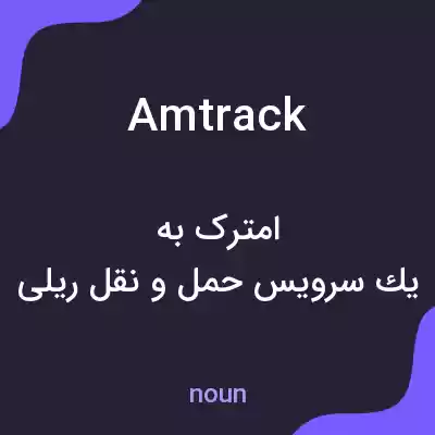 معنی amtrack به فارسی معنی amtrack به فارسی