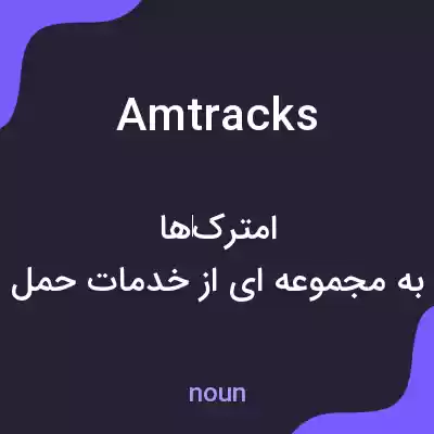 معنی amtracks به فارسی