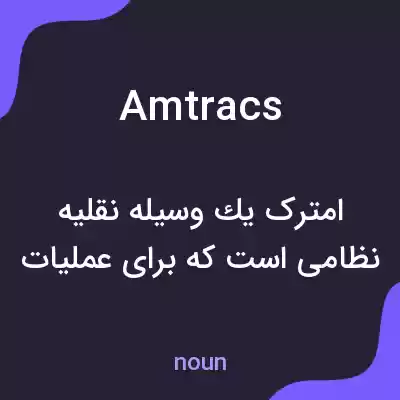 معنی amtracs به فارسی معنی amtracs به فارسی