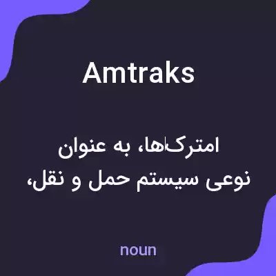 معنی amtraks به فارسی