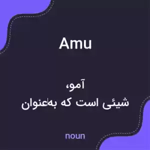معنی amu به فارسی معنی amu به فارسی