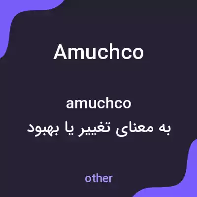 معنی amuchco به فارسی معنی amuchco به فارسی
