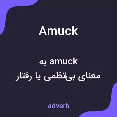 معنی amuck به فارسی معنی amuck به فارسی