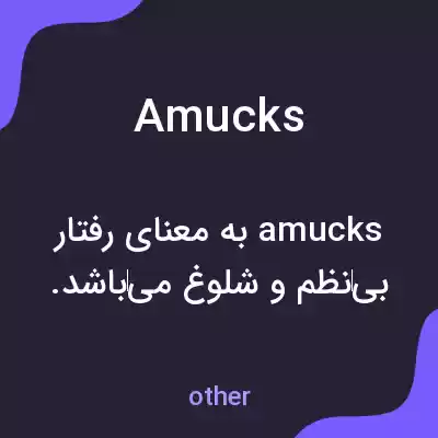 معنی amucks به فارسی معنی amucks به فارسی