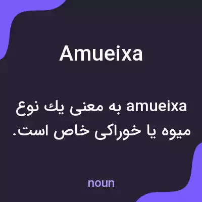 معنی amueixa به فارسی معنی amueixa به فارسی