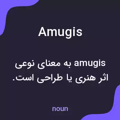 معنی amugis به فارسی معنی amugis به فارسی
