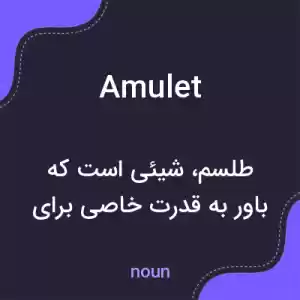 معنی amulet به فارسی معنی amulet به فارسی