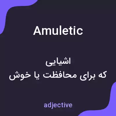 معنی amuletic به فارسی معنی amuletic به فارسی