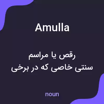 معنی amulla به فارسی معنی amulla به فارسی
