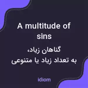 معنی a multitude of sins به فارسی معنی a multitude of sins به فارسی