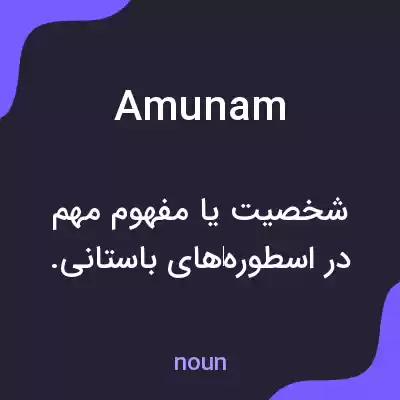 معنی amunam به فارسی معنی amunam به فارسی