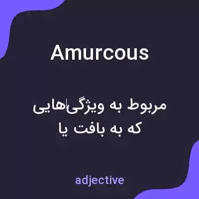 معنی amurcous به فارسی معنی amurcous به فارسی