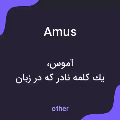معنی amus به فارسی معنی amus به فارسی